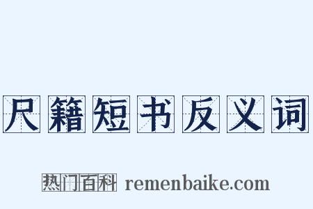 尺籍短书反义词是什么意思的图片